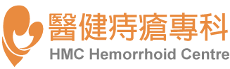 橙色的心型商標：心型是由兩個逗號組合而成。右方以橙色字體寫著醫健痔瘡專科，在中文字下方則寫著HMC Haemorrhoid Center。